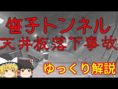 【ゆっくり解説】笹子トンネル天井板落下事故の真相とは【しくじり土建】