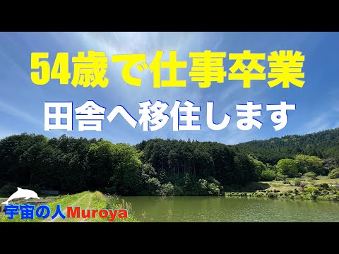 ５４歳で仕事を卒業します✨７月に地方へ移住します✨宇宙の人Muroya