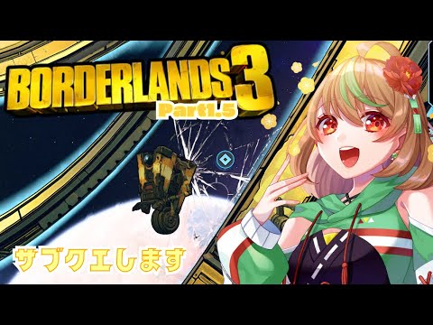 【Borderlands3】Part1.5　サブクエします【優尾あみい視点】