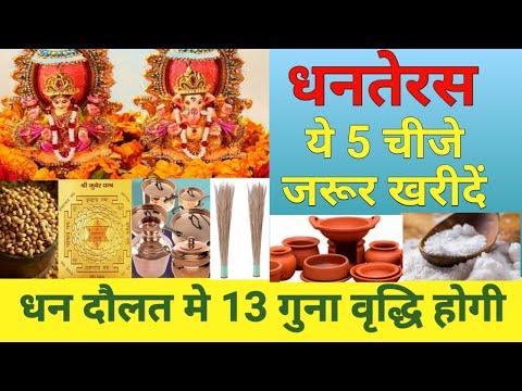 धनतेरस पर ये 5 चीजे जरूर खरीदें /धन दौलत में 13 गुना वृद्धि होगी /पैसा चुम्बक की तरह आएगा #dhanteras