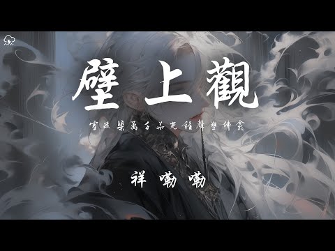 祥嘞嘞 - 壁上觀「雪浸染萬千華光鐘聲塑佛龕」【動態歌詞/PinyinLyrics】♪