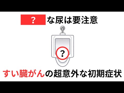 【警告！】あなたはこんな症状ありませんか？？？【すい臓がん】