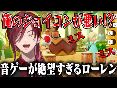 マリオパーティ の音ゲー が絶望的に 下手くそ すぎる ローレン・イロアス【にじさんじ】【切り抜き】