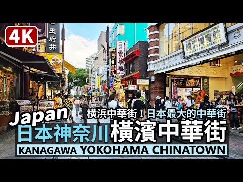 Japan／Yokohama Chinatown 日本神奈川「横浜中華街」／神奈川県 橫濱中華街 요코하마중화가／Japan Travel 日本旅行