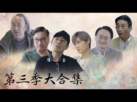 人物高光合集【十三邀第三季 Thirteen Talks Season3】