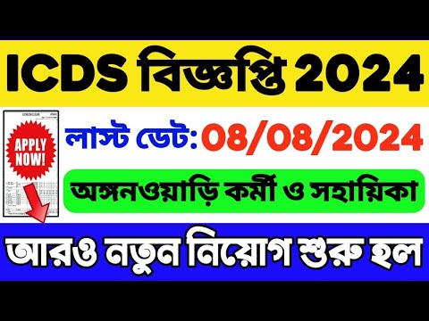 ICDS নিয়োগ 2024 শুরু হল: WB ICDS Recruitment 2024-25 | ICDS Vacancy in West Bengal | WB Job 2024