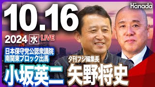 10/16【ゲスト 矢野将史・小坂英二】「総選挙大胆予測、そして日本保守党は！」第67回 月刊Hanadaチャンネル生放送