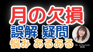 【月の欠損】誤解・疑問・悩みあるあるにお答えしました【西洋占星術】