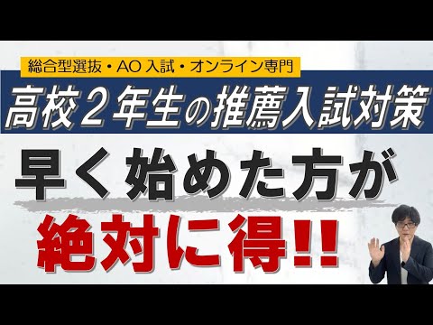 高校２年生｜早く始めた方が絶対に得!!｜~総合型選抜 AO入試 オンライン専門 二重まる学習塾~