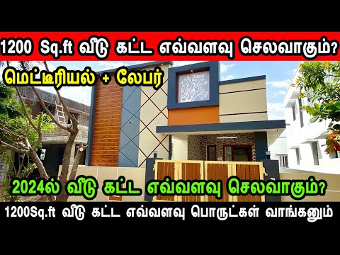 1200 Sq.ft வீடு கட்ட எவ்வளவு செலவாகும்? 1000 Sqft house construction cost, construction cost 2024