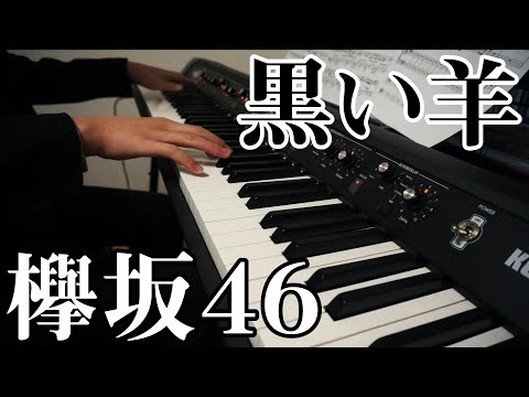 【ピアノソロ】『黒い羊』- 欅坂46