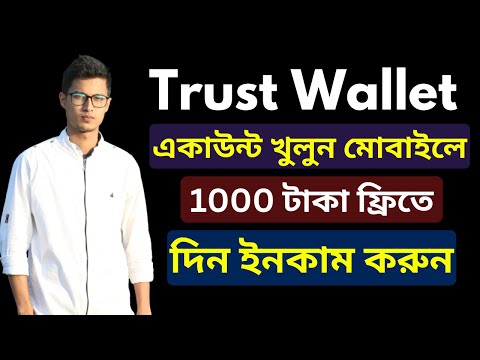 Trust wallet কিভাবে কাজ করে | Trust Wallet Income | How To Create Trust Wallet Account