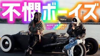 不憫ボーイズ/Repezen Foxx feat. DJ? Foy