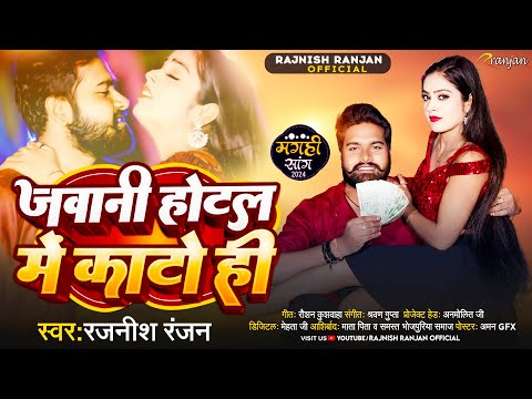 जवानी होटल में काटो हीं | #Rajnish Ranjan के #मगही गाना | Jawani Hotal Me Kato Hi | Maghi Song 2024