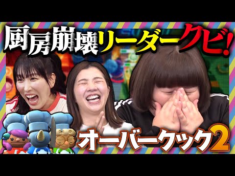 【ゲーム実況】オーバークック2で厨房崩壊！【バイトあるある】