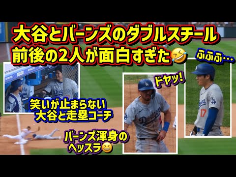 爆笑‼️大谷とバーンズのダブルスチールの裏側が面白過ぎた🤣 【現地映像】9/29vsロッキーズ2024シーズン最終戦 ShoheiOhtani