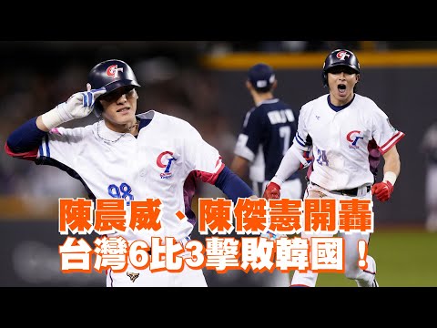 陳晨威、陳傑憲開轟　台灣6比3擊敗韓國！