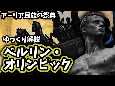 【ゆっくり解説】ベルリン・オリンピック