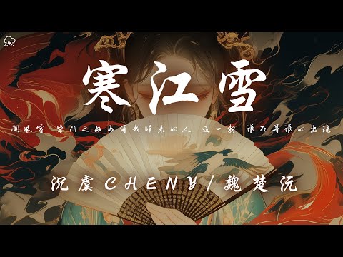 沉虞CHENY/魏楚沅 - 寒江雪 「聞風雪 柴門之外可有我歸來的人 這一夜 誰在等誰的出現」【動態歌詞/PinyinLyrics】♪