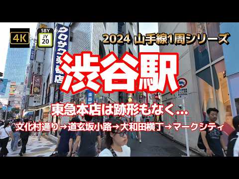 4K【渋谷駅③東急本店は跡形もなく…109から文化村通り】【2024山手線1周シリーズJY20】【文化村通り→道玄坂小路→大和田横丁→マークシティ→井の頭線渋谷駅西口まで】#山の手線#山手線