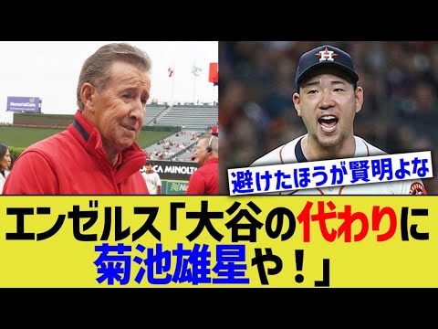 エンゼルス「大谷の代わりに菊池雄星や！」