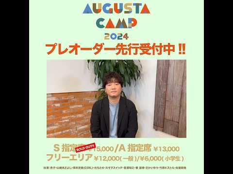 Augusta Camp 2024 チケットプレイガイド先行受付実施中！ #AugustaCamp