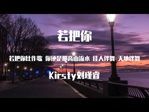 Kirsty刘瑾睿 - 若把你 【動態歌詞】「若把你比作歌 你便是那高山流水 佳人伴舞 天地伴舞 绝弦的美」♪Lyrics Video♪