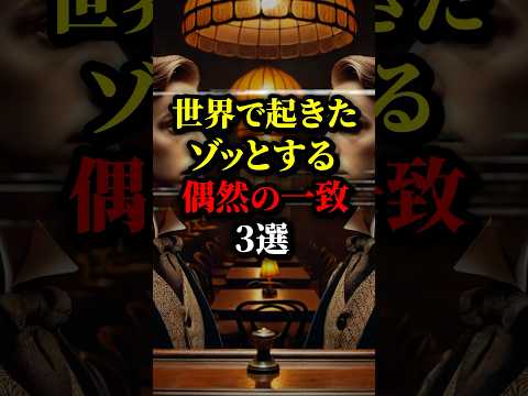 世界で起きたゾッとする偶然の一致３選！ヤバ...#都市伝説 #怖い話 #雑学