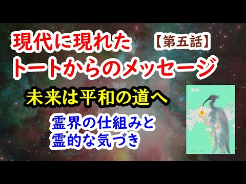 現代に現れたトートからのメッセージ【第五話】霊界の仕組みと霊的な気づき