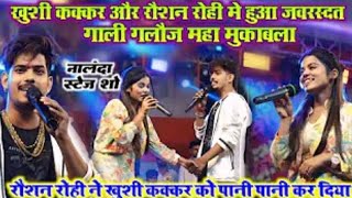 गाली गलौज मुकाबला ~ रात Raushan Rohi ने पोल खोल दिया #Khushi Kakkar करती है किस से प्यार ~ Katrisray