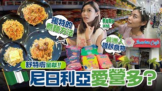 #米紙｜拆解非洲人愛食營多麵之謎 尼日利亞全國九間Indomie cafe 創獨特食譜當正國民美食 港版營多撈麵大戰非洲營多湯麵到底邊種好食啲？#筆記紙 #營多