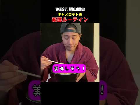 WEST. official【WESTubeのおまけ】桐山照史（WEST.）出演 ミュージカル「キャメロット」楽屋ルーティン