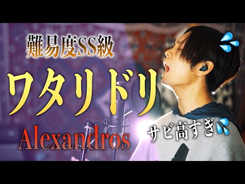 【応援歌】[Alexandros] - ワタリドリ歌ってみた