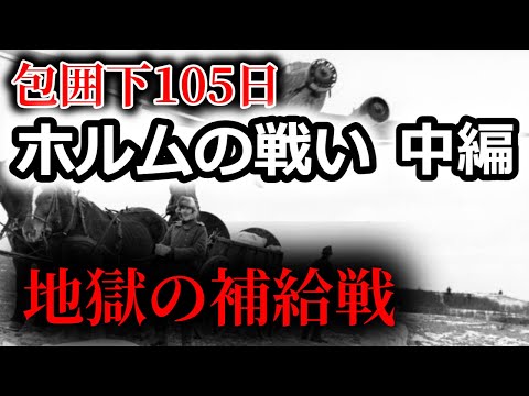 [ゆっくり解説]ホルムの戦い　中編