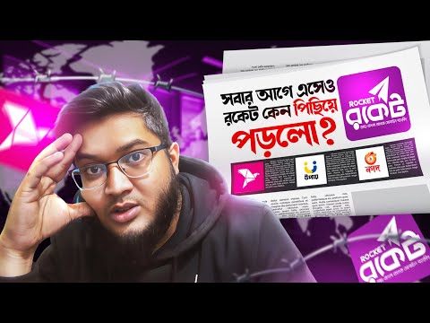 Rocket কি Bkash এবং Nagad এর কাছে হেরে গেলো?