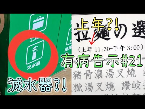 錯一個字 意思完全不一樣！【奇怪告示EP21】