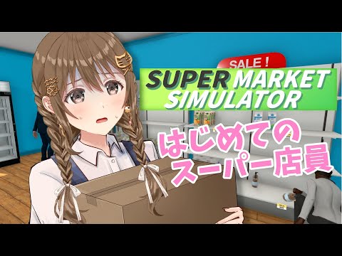 【Supermarket Simulator】台風で予定なくなったのでスーパーで働きます。【 パレプロ / 藤宮コトハ】