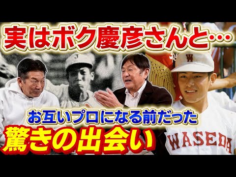 ②【驚きの出会い】実はボク慶彦さんと…お互いプロになる前に出会ってました。しかもその内容がまさかの内容だった！【荒木大輔】【高橋慶彦】【広島東洋カープ】【ヤクルトスワローズ】【プロ野球OB】