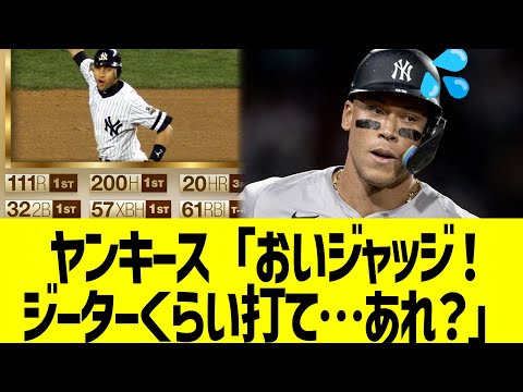 【海外反応】ヤンキース「ジャッジ！ジーターぐらい打てよ…あれ？」