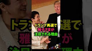 トランプ再選で雅子様が注目される理由とは #shorts #皇室 #トランプ