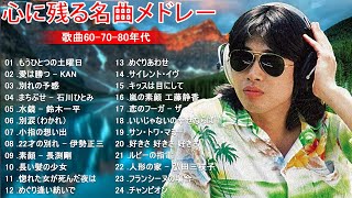 60歳以上の人々に最高の日本の懐かしい音楽🎶歌謡曲 60-70年代🎶J POP 懐メロ名曲おすすめ人気J POPベストヒット🎶