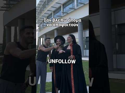 Εσύ θα κάνεις UNFOLLOW τους συμφοιτητές σου αμέσως μετά την αποφοίτηση; 🤭 #studentlifecyprus #ucy