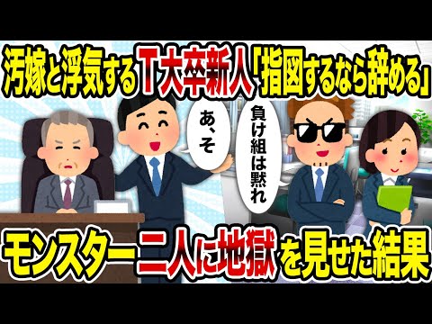 【2ch修羅場スレ】汚嫁と浮気するT大卒新人「指図するなら辞める」→モンスター二人に地獄を見せた結果