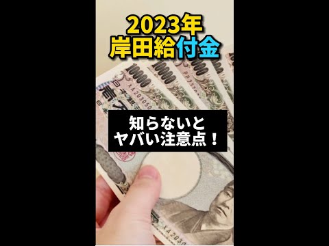 ７万円の給付金！知らないとヤバい注意点を解説！２０２３年岸田給付金で住民税非課税世帯に７万円が配られますが、対象者かどうかわかりますか？