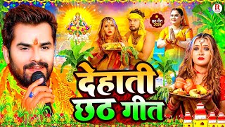 #स्पेशल छठ पूजा गीत 2024 - देहाती छठ गीत | New Chhath Puja Song 2024 | #Chhath Geet 2024