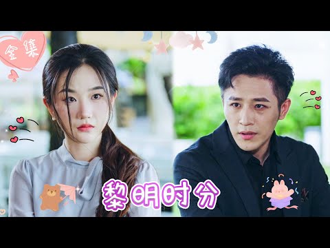 [MULTI SUB]【完整版】| 美女总裁遭渣男和家庭医生联手暗算，为保命装疯卖傻，伺机寻找外援，终于给狗男女致命一击，夺回一切《黎明时分》 #最火短剧推荐 #短剧全集  | 甜橙剧社💕 #古铭瀚