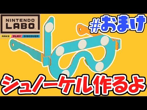 ゆるくシュノーケル作ろうぜ!!ニンテンドーラボVRキット最速実況おまけ【NintendoLabo】