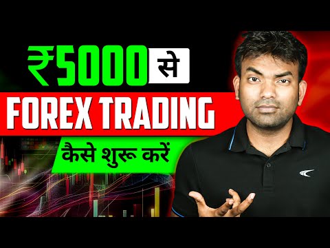 5000 Rs. Se Forex Trading Kaise Start Kare | Easy Profit & Risk Management | Beginners Tips & Tricks