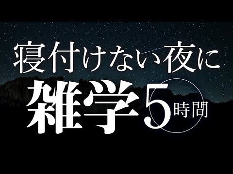 【睡眠導入】寝付けない夜に雑学5時間【合成音声】