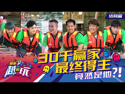 【越来越好玩 S1 EP06】漂浮在湖上的决斗！RM30,000 的最终得主会是谁 ！？